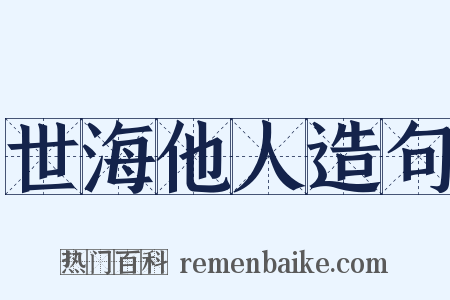世海他人造句是什么意思的图片
